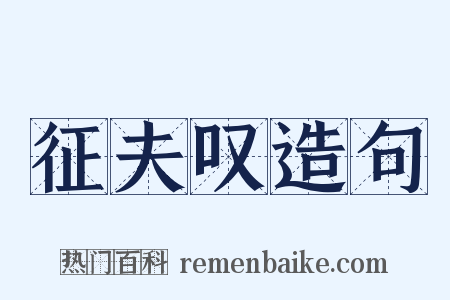 征夫叹造句是什么意思的图片